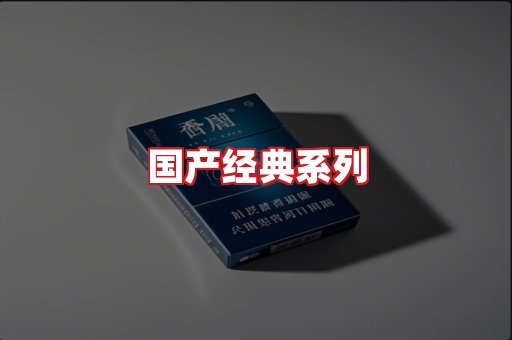 国产名烟